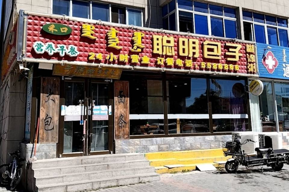聪明包子糊涂粥(居民之家店)餐厅图片