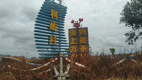 柯嶼村