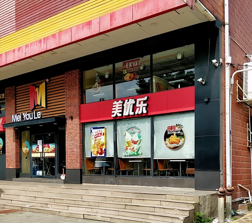 美优乐(安铺文化广场店)
