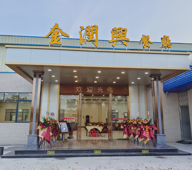 金润兴餐厅
