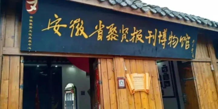 安徽省聚賢報刊博物館