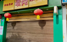 麦克炸鸡汉堡(翠屏嘉园店)餐厅图片