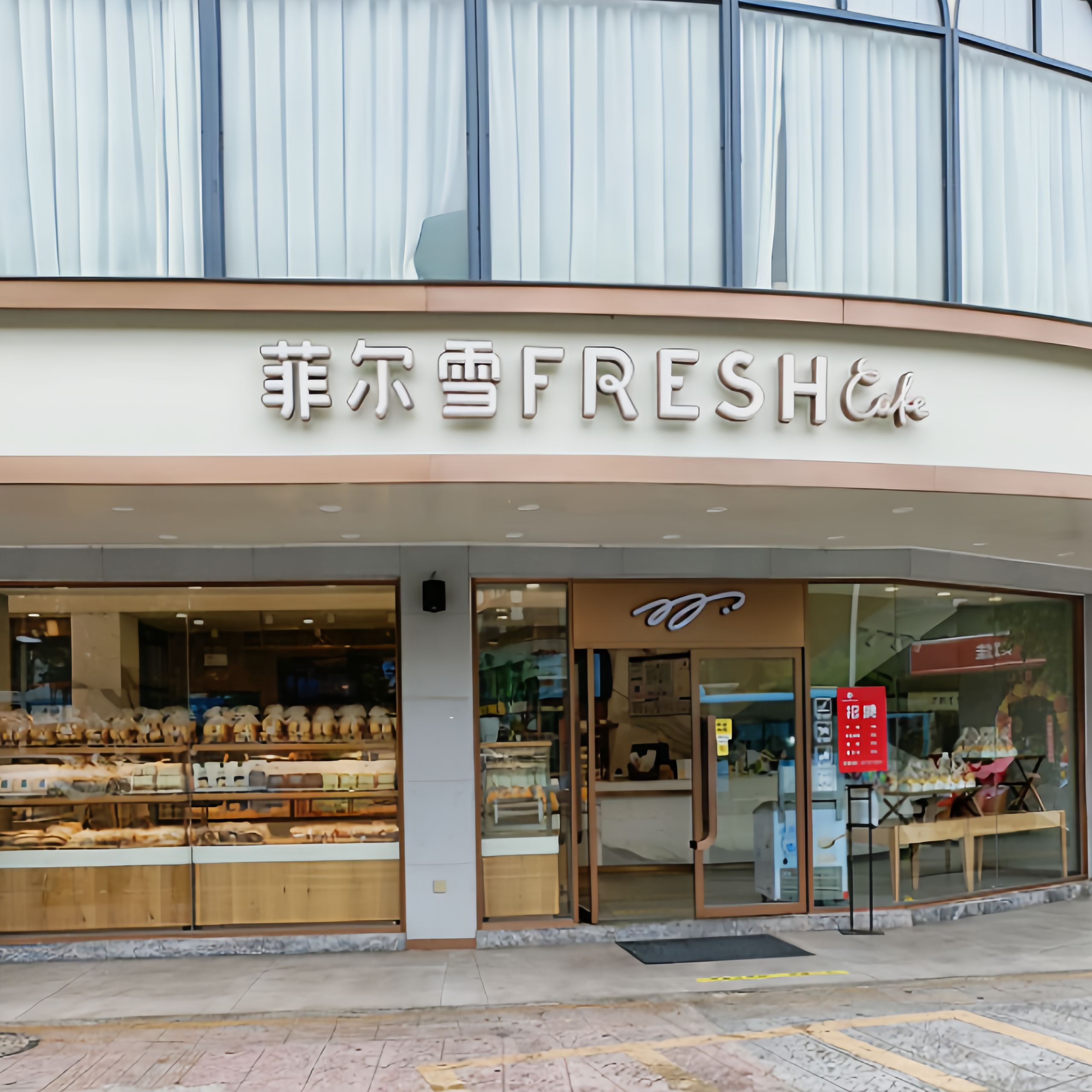 菲尔雪(大余店)