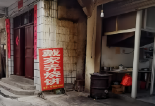 戴家弄烧饼美食图片