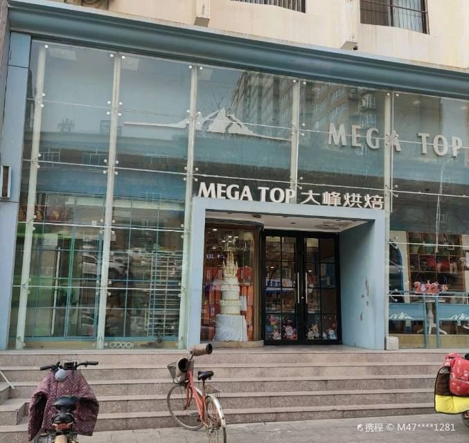 大峰烘焙(孟花园店)