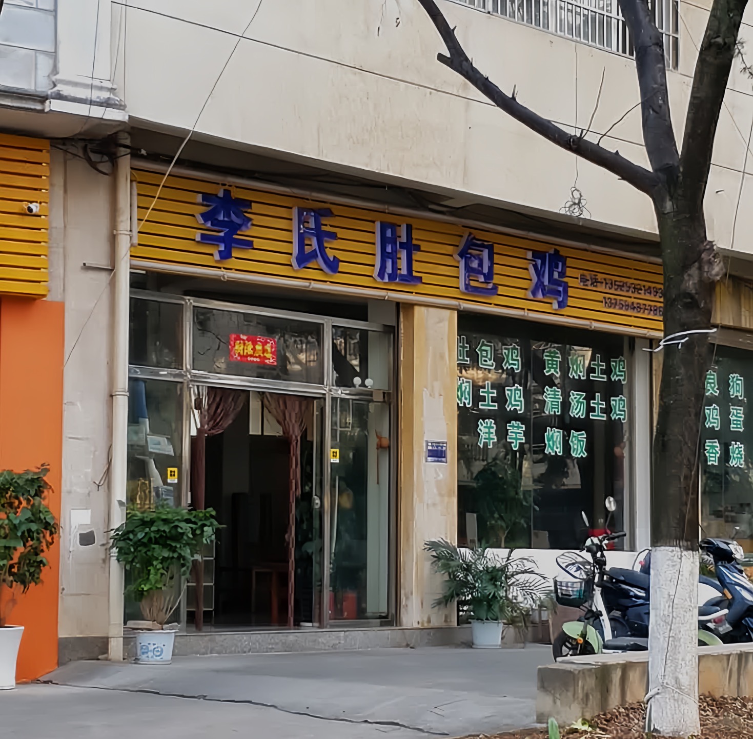 李氏肚包鸡餐厅图片