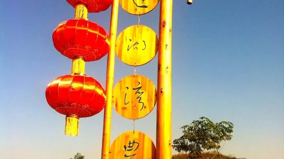 蓮湖灣國家濕地公園