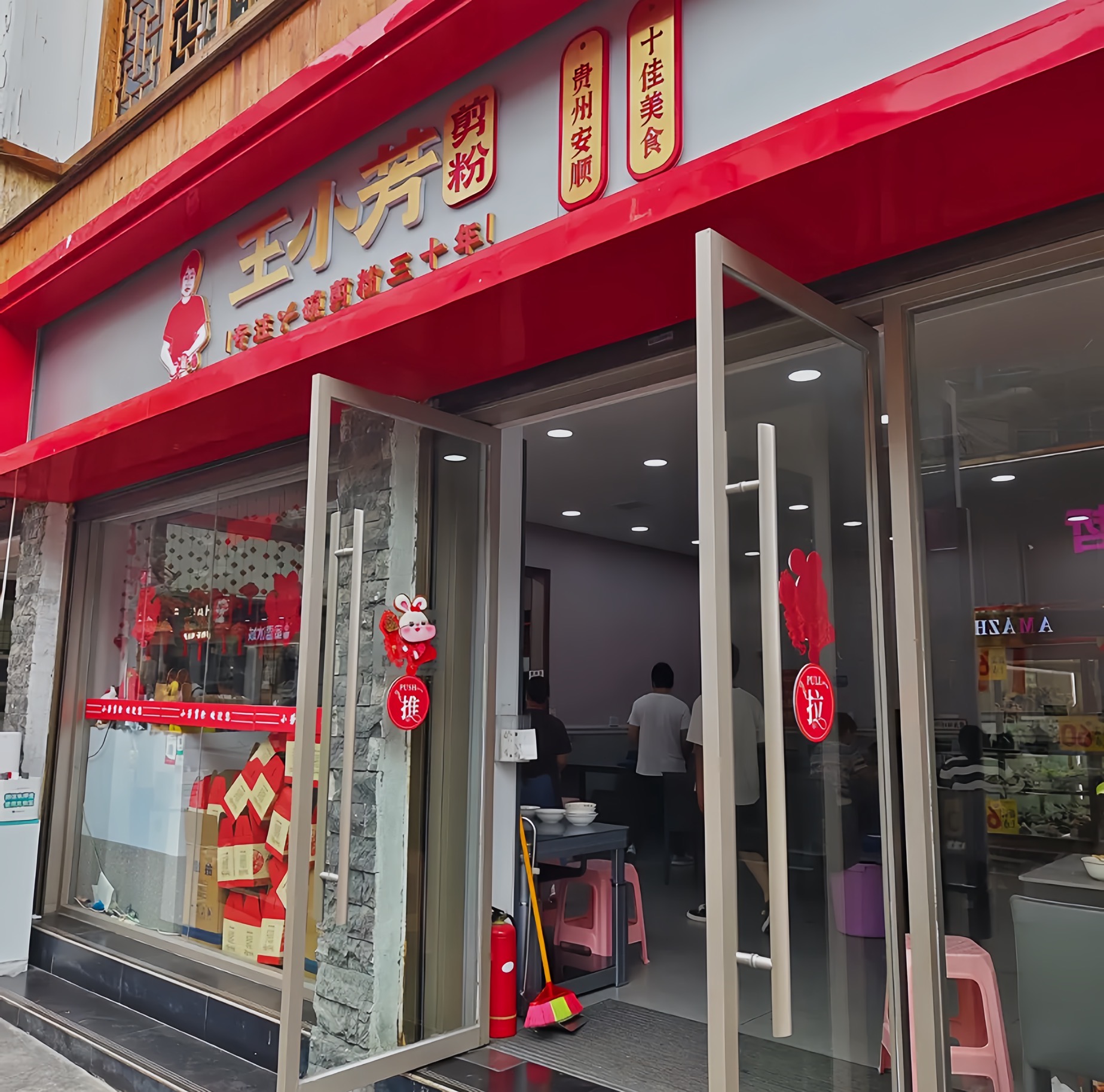 小芳剪粉餐厅图片