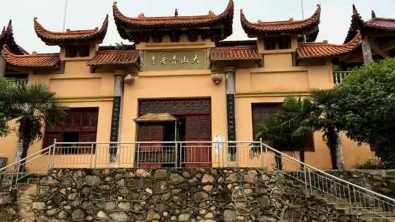 大山普度寺