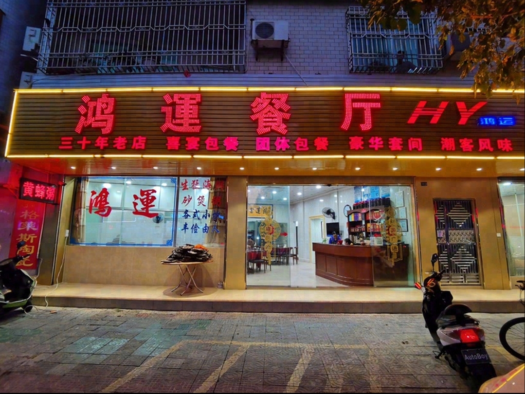 鸿运餐厅(人民北路店)餐厅图片