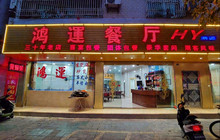 鸿运餐厅(人民北路店)餐厅图片