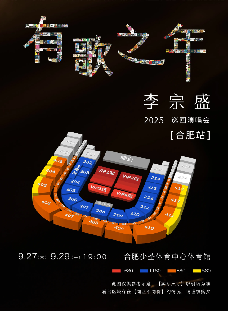 李宗盛合肥演唱會2025 | 座位圖