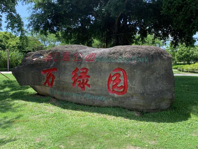 海口城市中央公园旅行图片 5