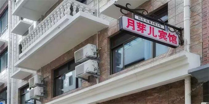 五一準備去北戴河劉莊的，再不定可就沒房了月芽賓館與海比鄰五一準備去北戴河劉莊的。