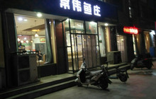 常伟鱼荘(稷峰西街店)餐厅图片