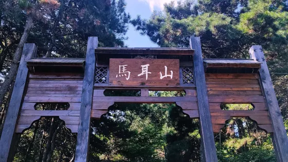 馬耳山