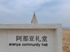 阿那亚黄金海岸社区游记图片] 遇见阿亚那