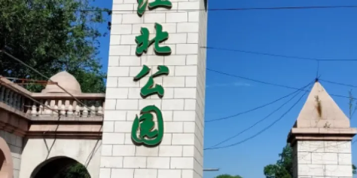 江北公園