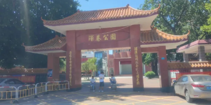 深巷公園