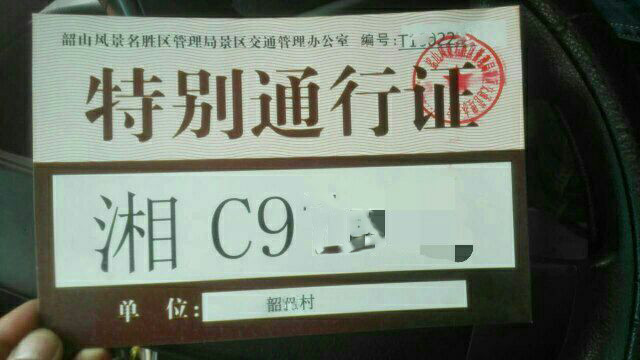 韶山游玩攻略，韶山自驾游景区通行证办理去韶山私家车怎么进景区
