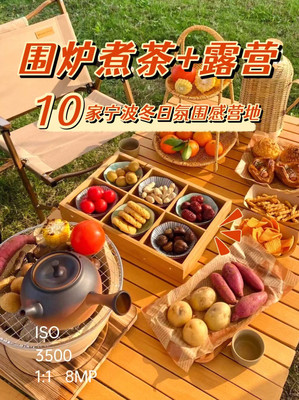 宁波周末去哪儿玩?这十大围炉煮茶超强冬日感氛围,太好拍照了