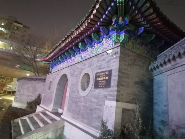 三皇庙遗址旅行图片 1