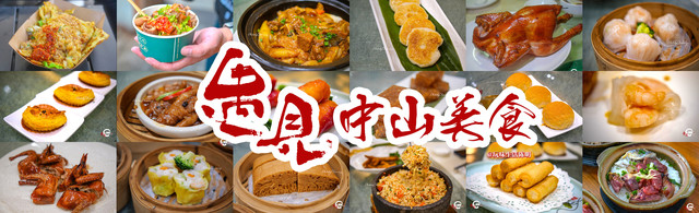 2023的第一次旅行,遇见中山广式美食