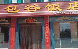 包谷饭店(滨河巷店)