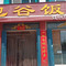 包谷饭店(滨河巷店)