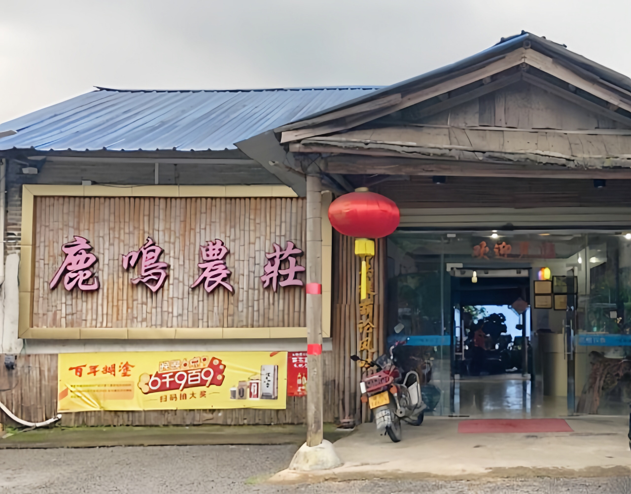 鹿鸣农庄餐厅图片