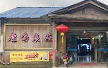 鹿鸣农庄餐厅图片