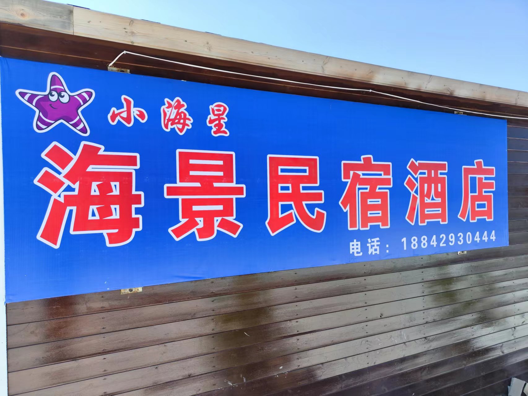 觉华岛小海星海景民宿·餐厅