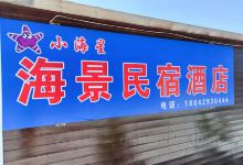 觉华岛小海星海景民宿·餐厅美食图片