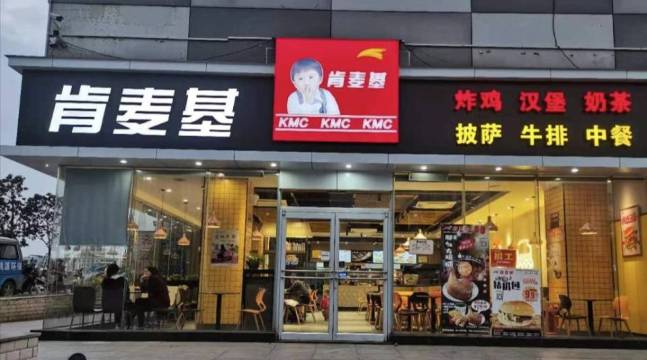 肯麦基(分界店)