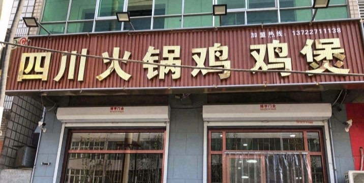 四川火锅鸡鸡煲餐厅图片