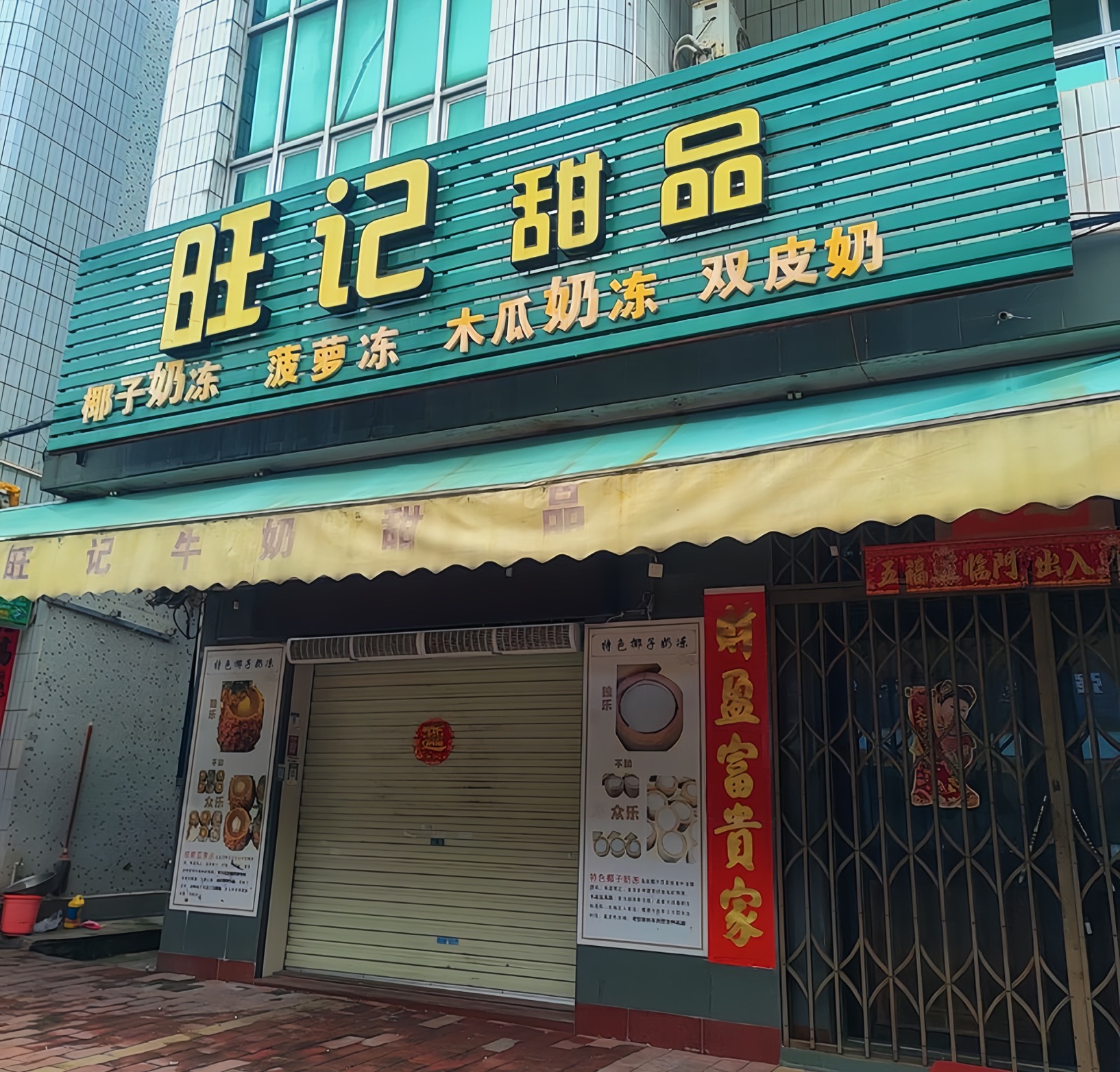 旺记牛奶甜品世家(环城路店)餐厅图片