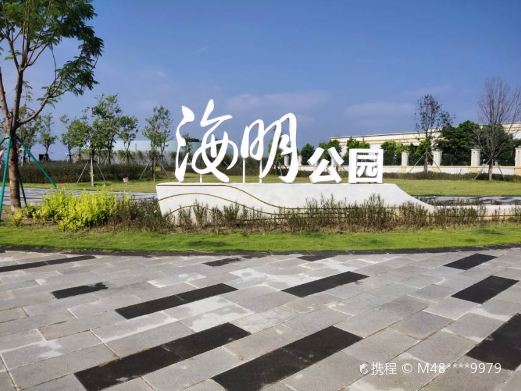 海明公园