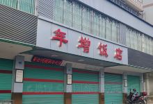 年增饭店美食图片