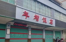 年增饭店餐厅图片