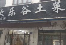 欢乐谷农家土菜(乌镇店)美食图片