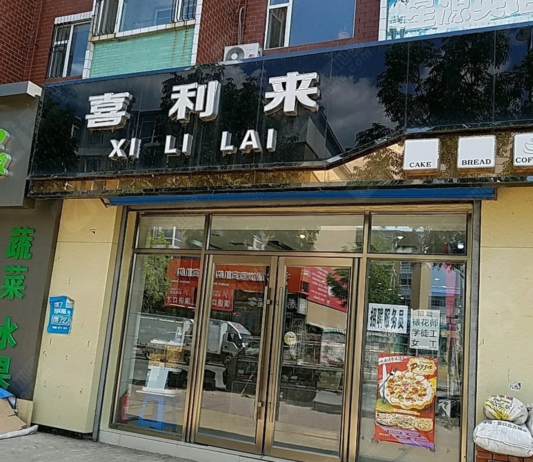 喜利来(锦华路店)