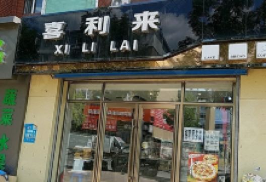 喜利来(锦华路店)美食图片