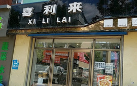 喜利来(锦华路店)
