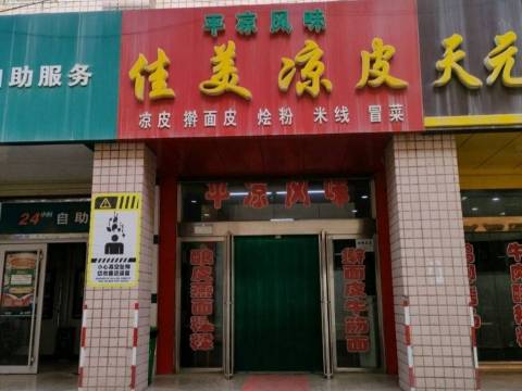 佳美酿皮餐厅图片