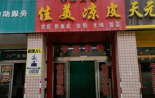 佳美酿皮(新时代购物中心店)餐厅图片