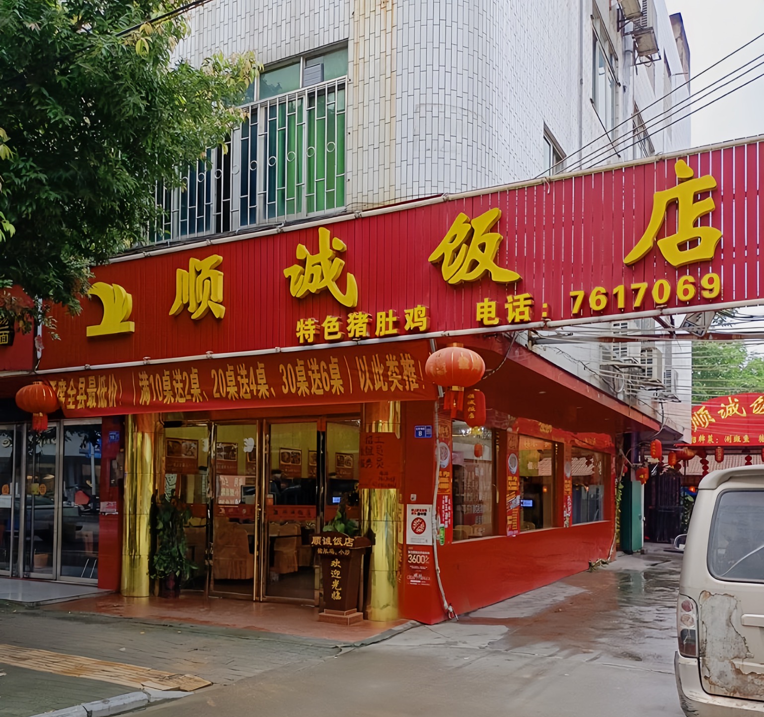 顺诚饭店