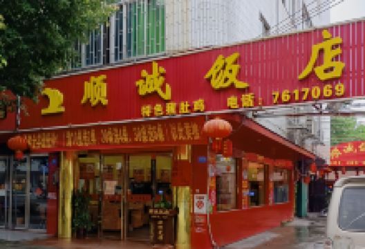 顺诚饭店(白阳店)美食图片