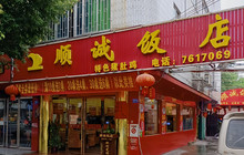 顺诚饭店(白阳店)餐厅图片