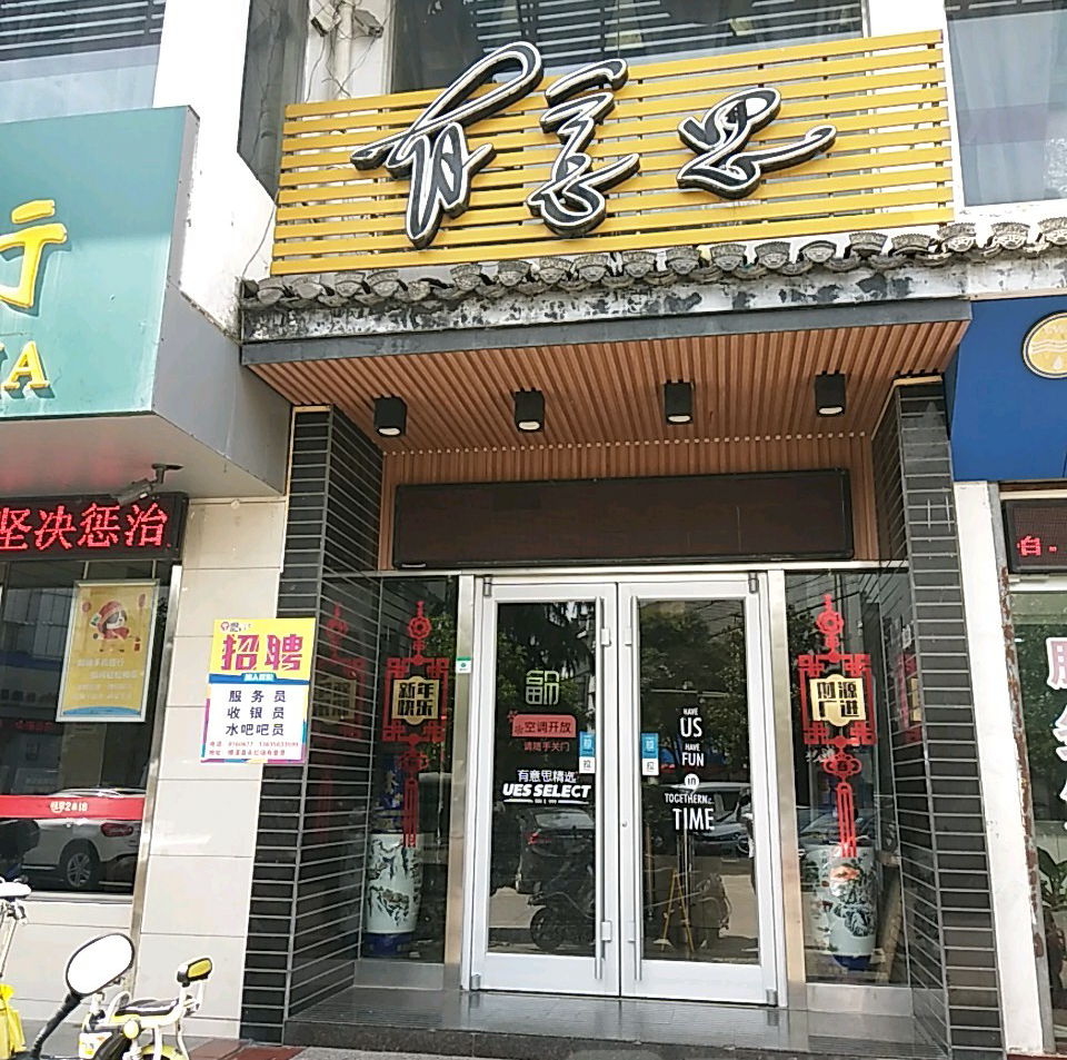 有意思(永红场店)餐厅图片