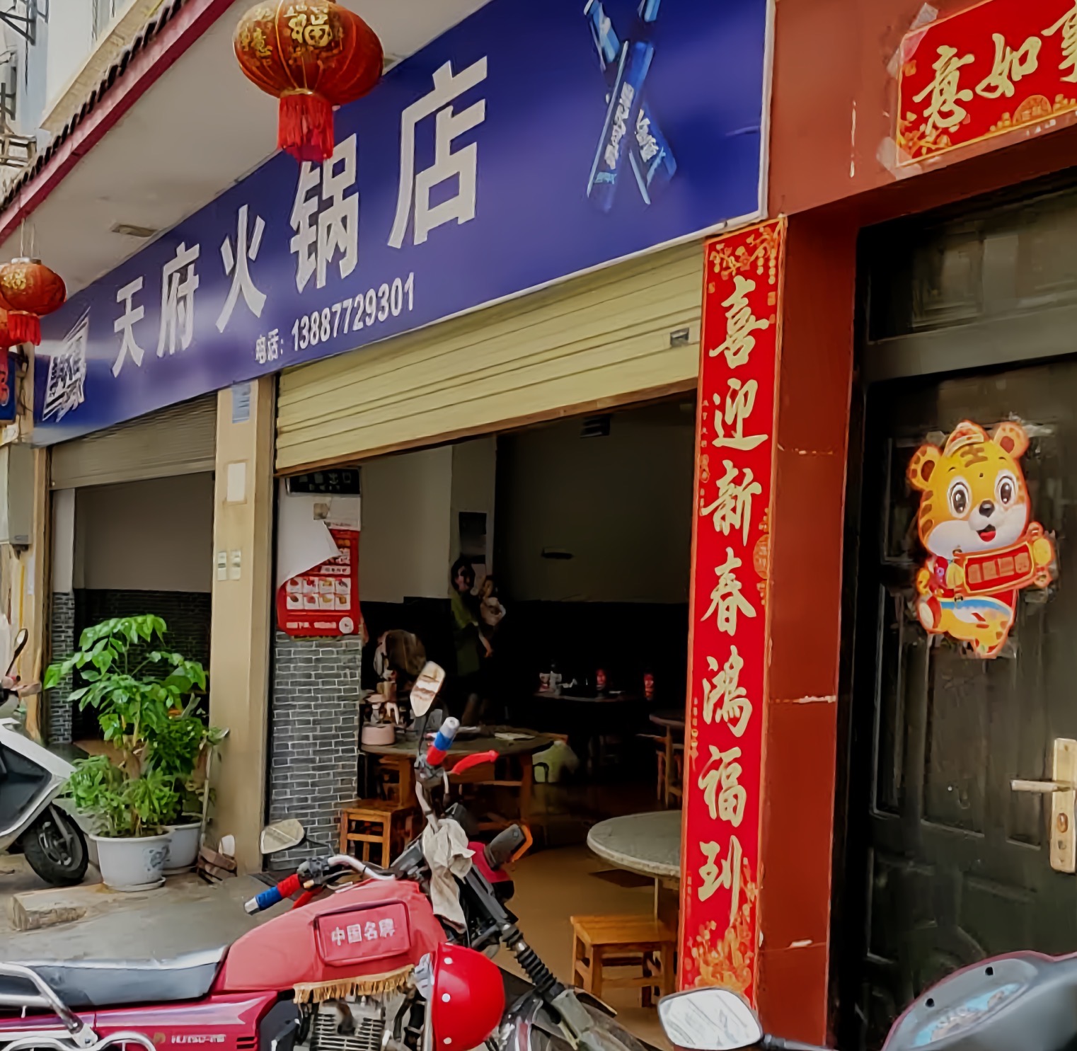 天府火锅(向阳路店)餐厅图片